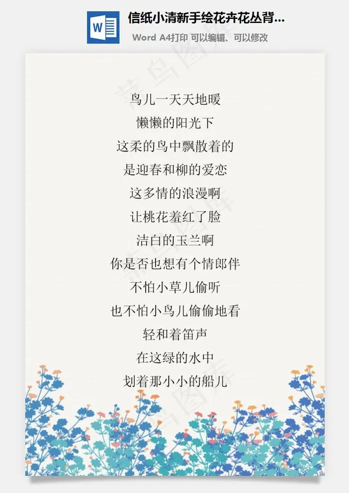 信纸小清新手绘花卉花丛背景