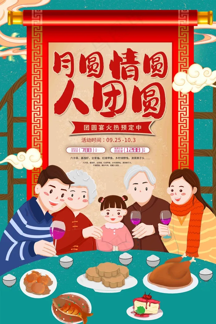 中秋家宴预定(3543x5315)psd模版下载