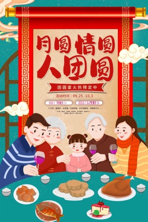 中秋家宴预定