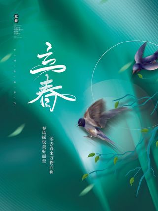 24节气立春春季新春春天海报模板PSD分层设计素材源文件模板