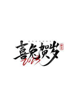 新年兔年年会免扣喜兔贺岁春节祝福艺术字