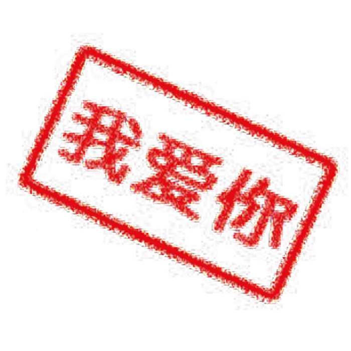 我爱你红色情人节印章