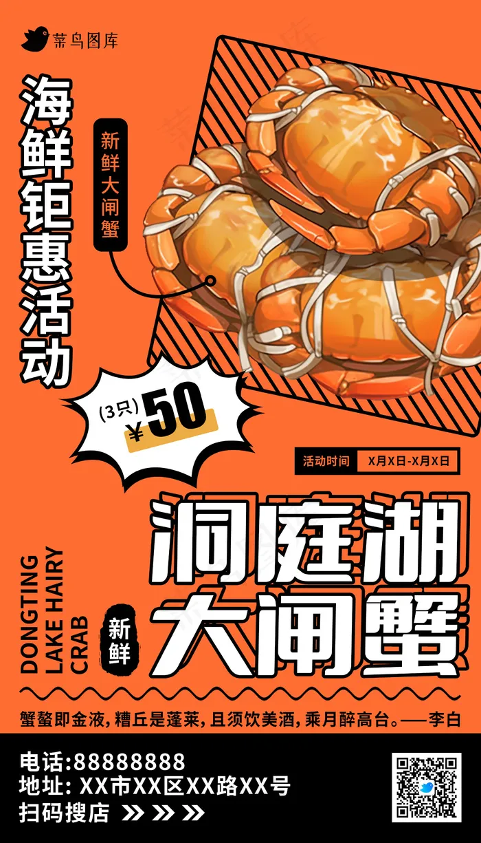 橙色矢量手绘潮流秋季大闸蟹美食促销海报psd模版下载