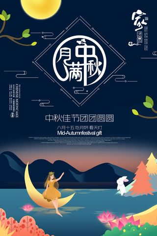 中秋 中秋节 中秋海报  欢度中秋 中秋促销  传统佳节