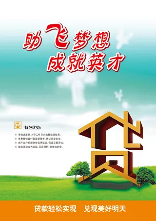 助飞梦想成就英才房贷款理财金融海报