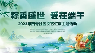 社区端午节主题活动展板