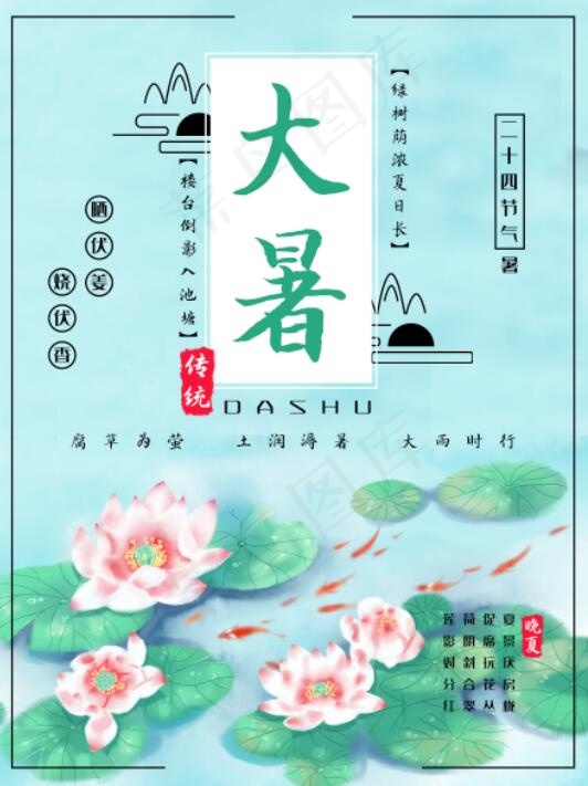 二十四节气大暑小清新海报