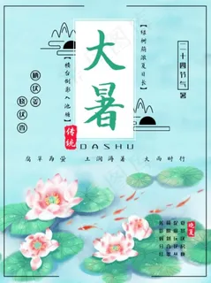 二十四节气大暑小清新海报