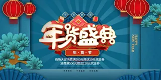 年货 年货海报图片