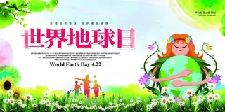 世界地球日 世界地球日海报