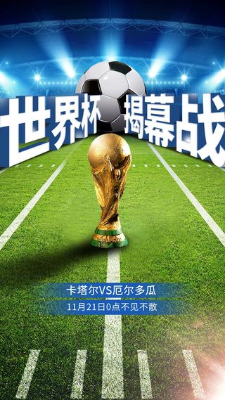 世界杯海报设计