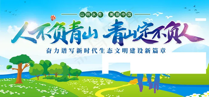 山清水秀海报psd模版下载