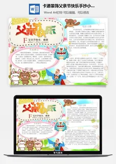 卡通装饰父亲节快乐手抄小报