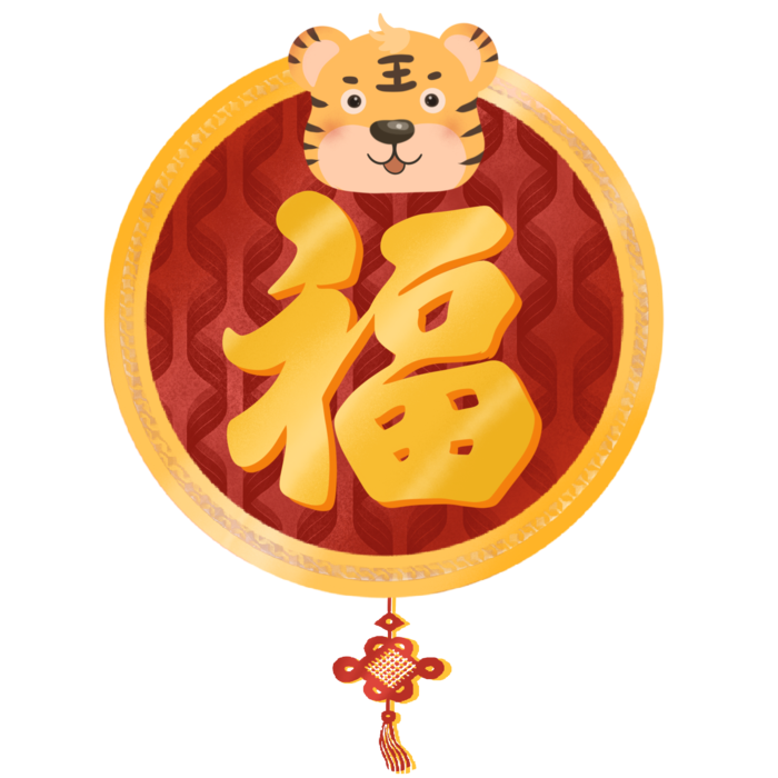 虎年新年福字过年元素