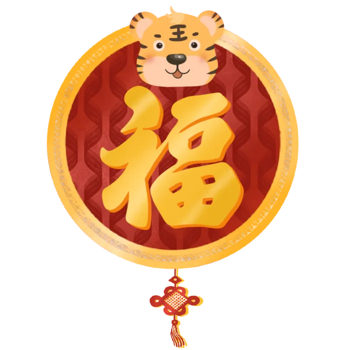 虎年新年福字过年元素