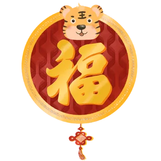 虎年新年福字过年元素