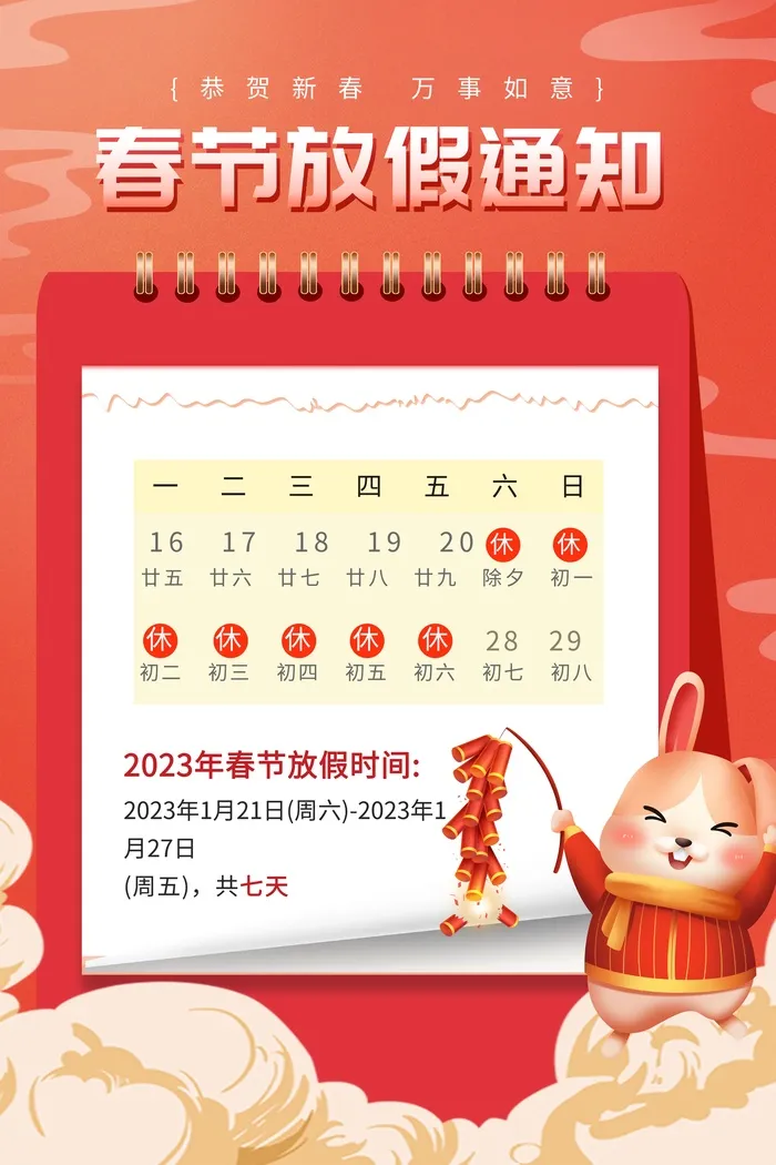 春节放假通知psd模版下载