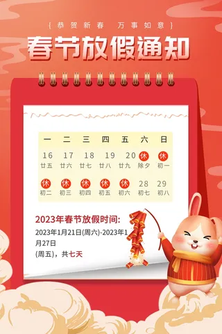 春节放假通知