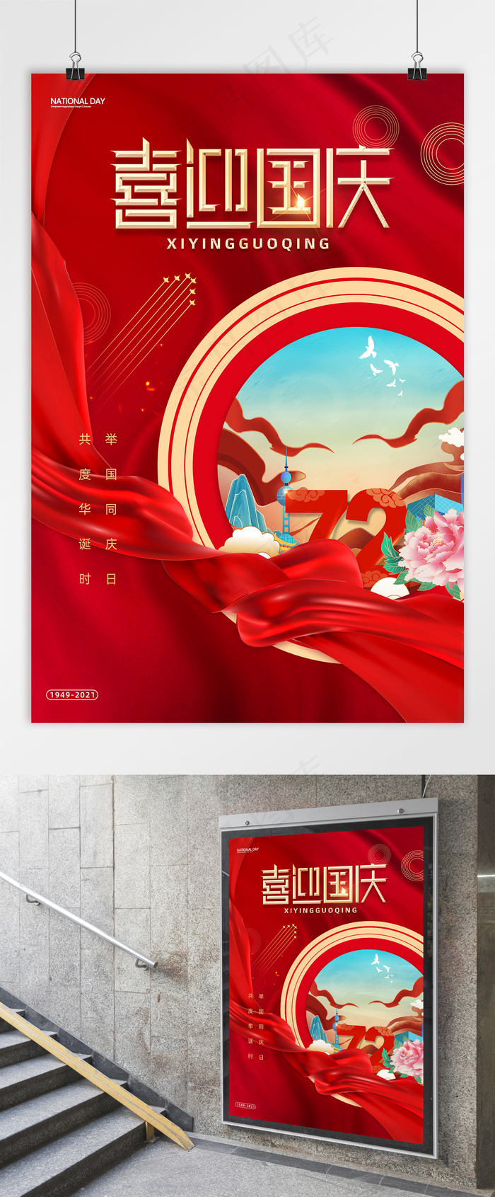 国庆 国庆节海报 喜迎国庆psd模版下载