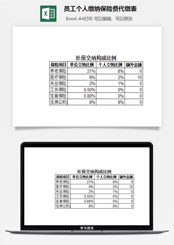 员工个人缴纳保险费代缴表excel模板