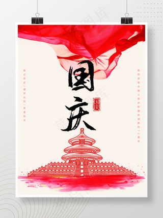 国庆海报促销海报简约国庆海报节日海报