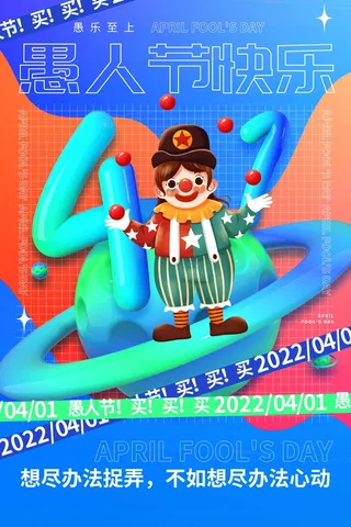 愚人节 愚人节宣传海报