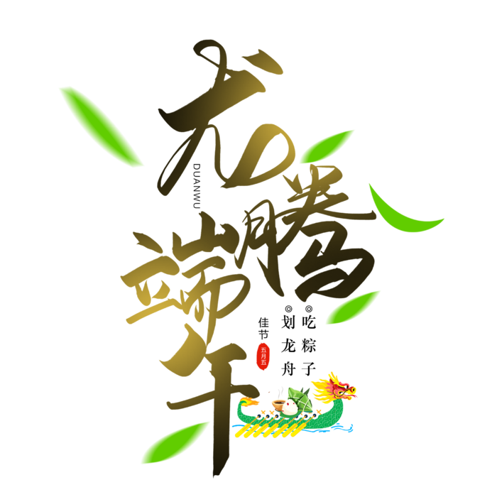 端午节龙腾端午龙舟粽子元素创新艺术字体