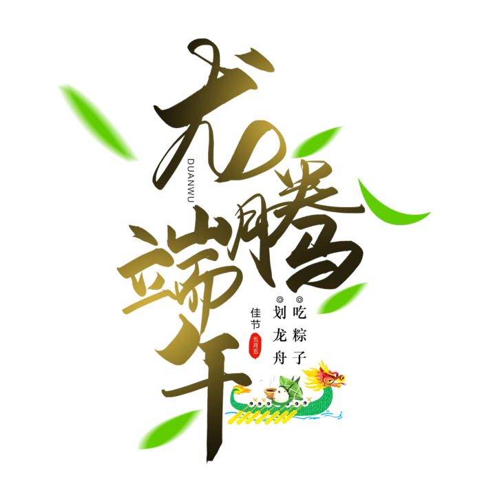 端午节龙腾端午龙舟粽子元素创新艺术字体