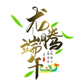 端午节龙腾端午龙舟粽子元素创新艺术字体