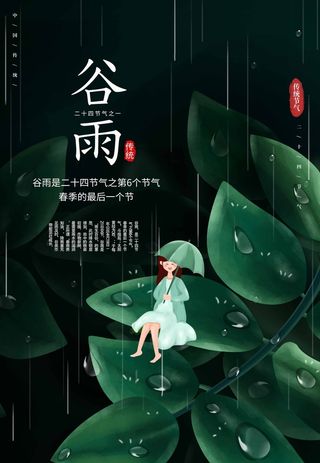 谷雨 谷雨活动海报