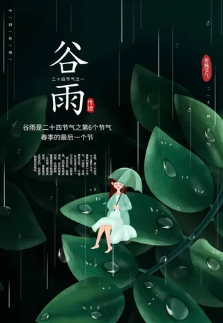 谷雨 谷雨活动海报