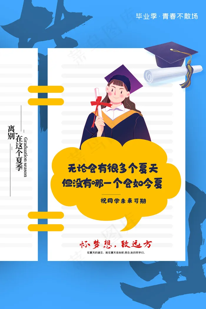 创意清新毕业季校园海报psd模版下载