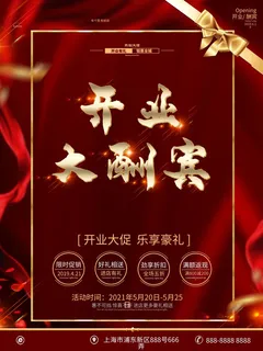 开业大吉宣传海报