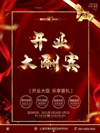 开业大吉宣传海报