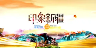 新疆旅游海报