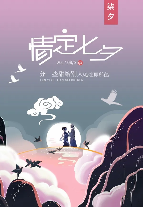 情定七夕浪漫海报psd模版下载