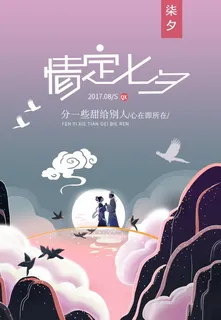 情定七夕浪漫海报 情定七夕浪漫海报