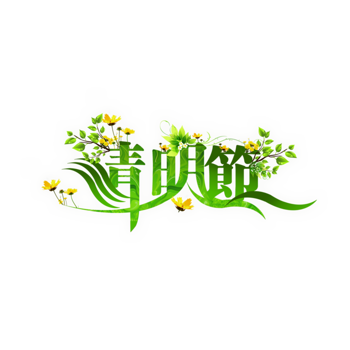 清明节素材字体元素