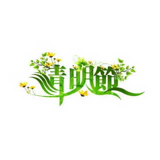 清明节素材字体元素