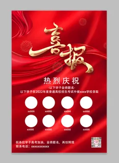 红色喜庆喜报海报高考状元榜喜报海报