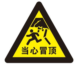 矢量当心冒顶三角导视牌