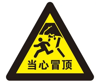 矢量当心冒顶三角导视牌