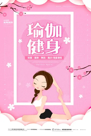 瑜伽健身运动海报PSD素材