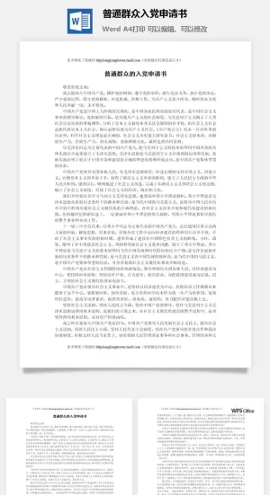 116030普通群众入党申请书