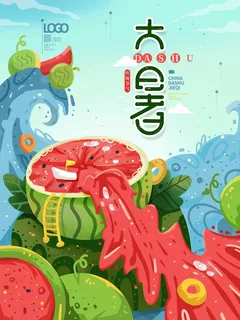 大暑 大暑活动物料 大暑 大暑活动物料