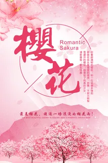 创意浪漫唯美风格创意樱花节海报 创意浪漫唯美风格创意樱花节海报