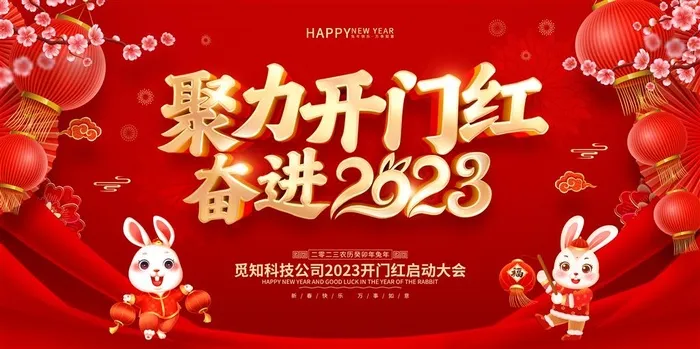 开门红海报开工大吉新年开工海报2023psd模版下载
