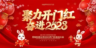 开门红海报开工大吉新年开工海报2023