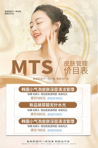 医美海报皮肤管理价目表