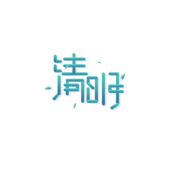 清明主题清明标题清明节艺术字